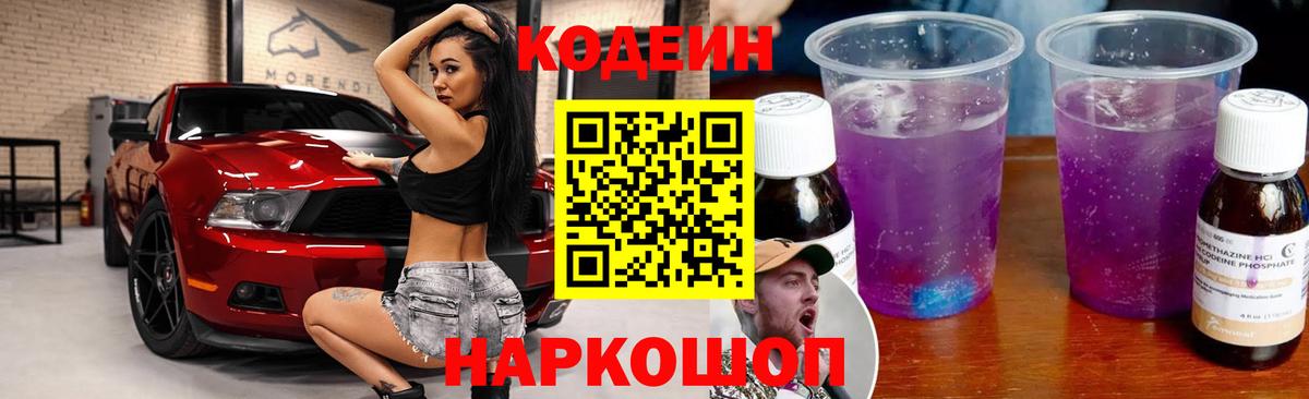 Кодеиновый сироп Lean Purple Drank  Вход с VPN  Каспийск 